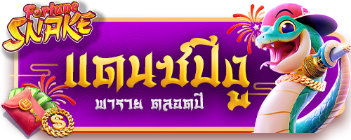 ปุ่มสมัคร-เกมสล็อต-แดนซ์ปีงู