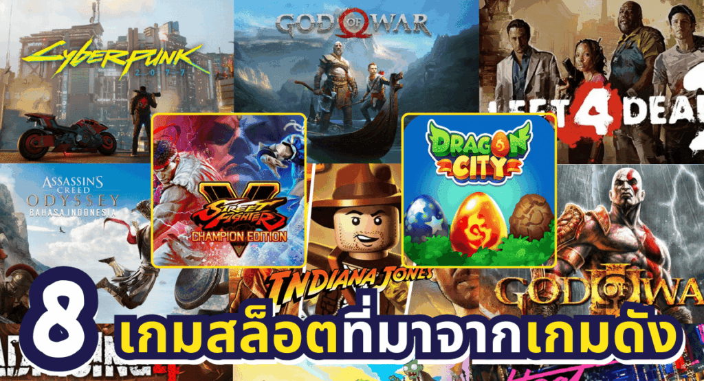 8-เกมสล็อตธีมดัง