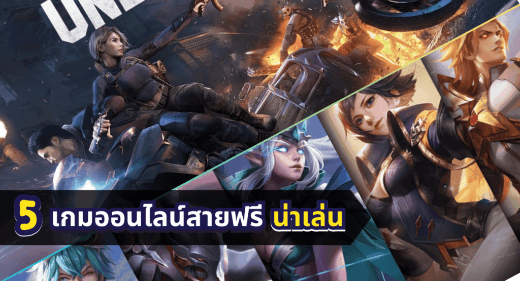 เกมออนไลน์สายฟรี-น่าเล่น