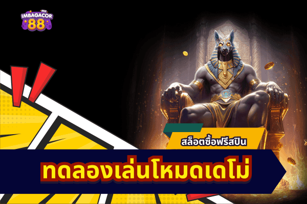 เกมสล็อต-ซื้อฟรีสปิน-ทดลองเล่น