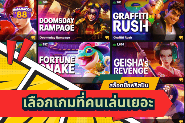 เกมสล็อต-ซื้อฟรีสปิน-เลือกเกมที่คนเล่นเยอะ