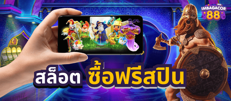 เกมสล็อตซื้อฟรีสปิน-2025-ล่าสุด